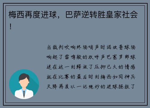 梅西再度进球，巴萨逆转胜皇家社会！